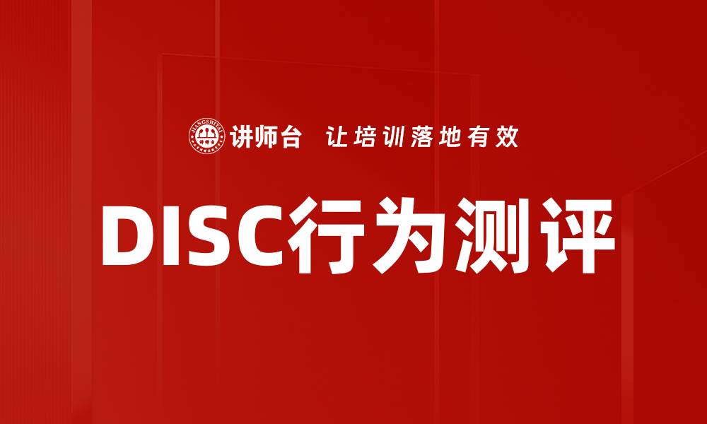 文章DISC行为测评：揭示职场沟通与合作的秘密的缩略图