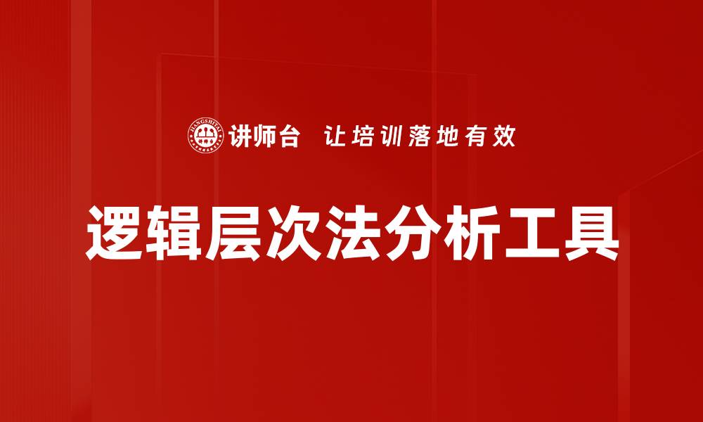 文章掌握逻辑层次法提升思维能力与决策效率的缩略图