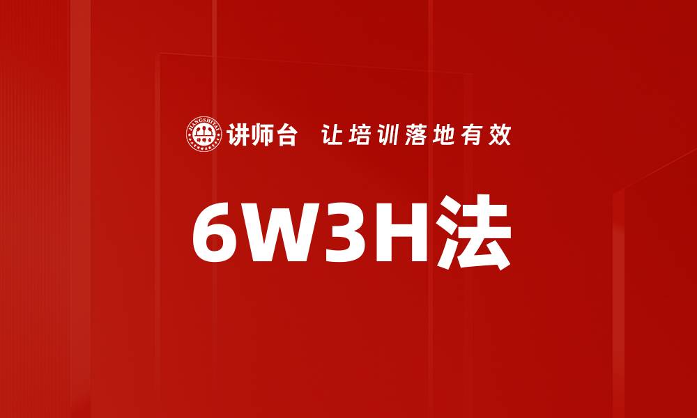 6W3H法