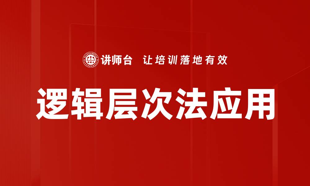 文章掌握逻辑层次法，提升思维与决策能力的缩略图