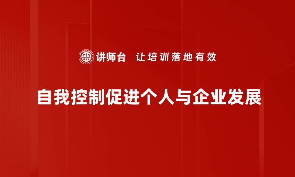文章自我控制提升你的生活质量，实现目标的关键秘诀的缩略图