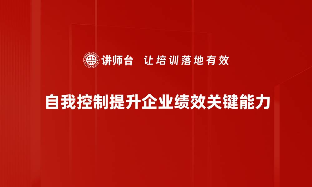 文章提升自我控制力的方法，让生活更有序更美好的缩略图