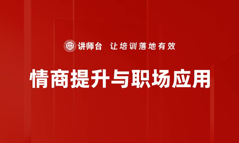 情商提升与职场应用