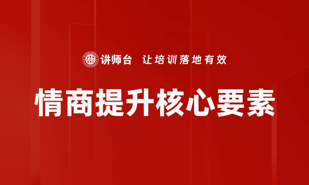情商提升核心要素
