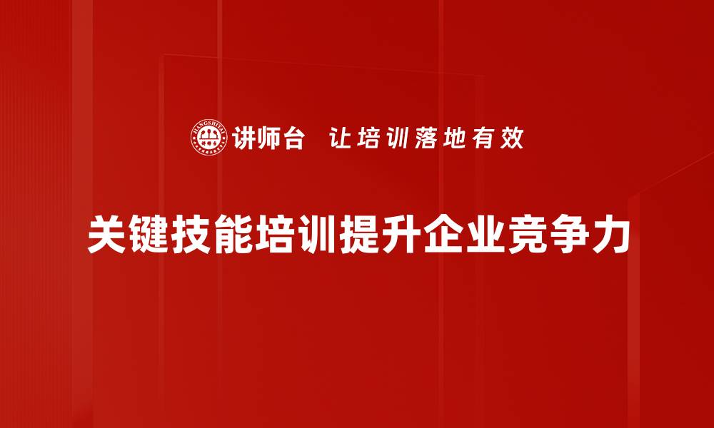文章掌握关键技能，助你职场逆袭和个人成长的缩略图