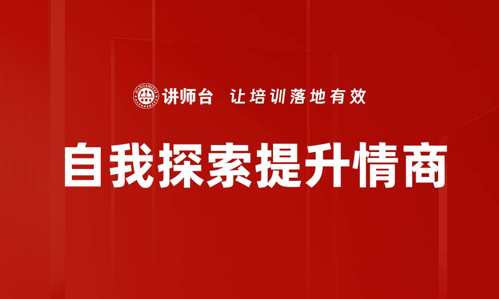 自我探索提升情商