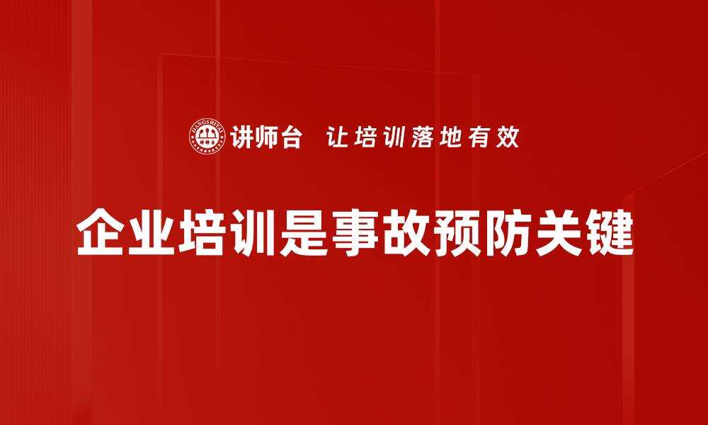 文章掌握这些事故预防措施，保障您的安全与健康的缩略图