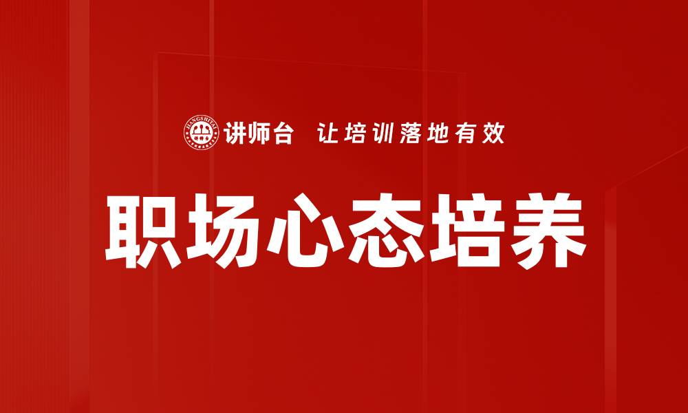 文章提升职场心态，打造成功职业生涯的关键秘诀的缩略图