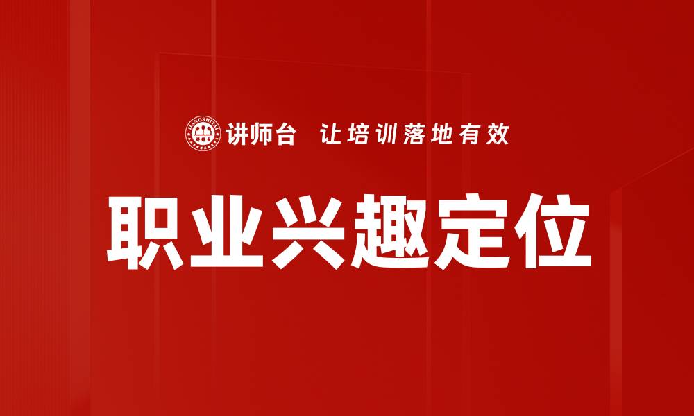 文章发现你的职业兴趣，开启人生新篇章的缩略图