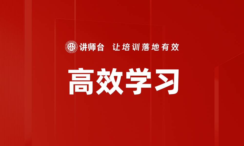 文章掌握高效学习技巧，提升你的学习效率与成果的缩略图