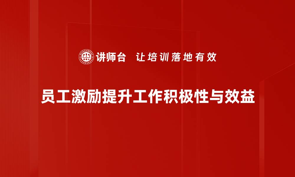 文章提升员工激励效果的五大实用策略分享的缩略图
