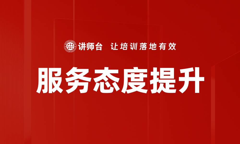 服务态度提升
