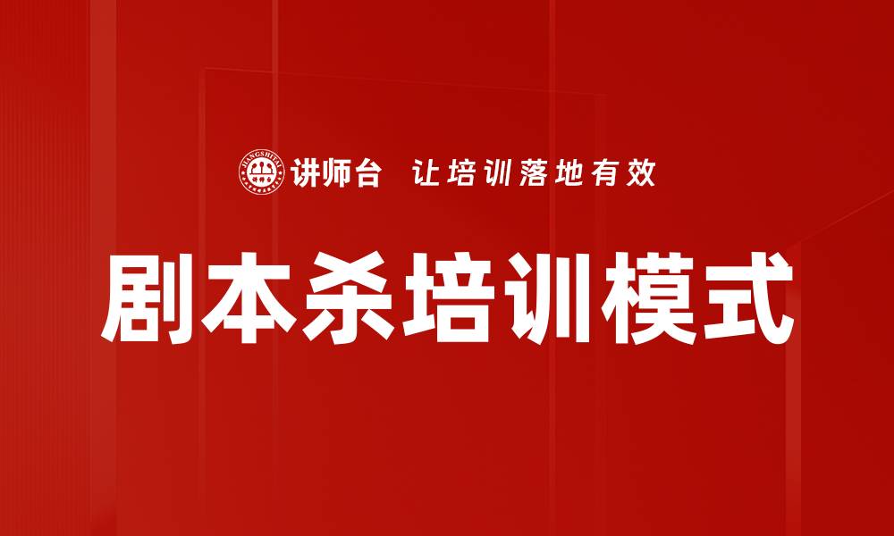 剧本杀培训模式