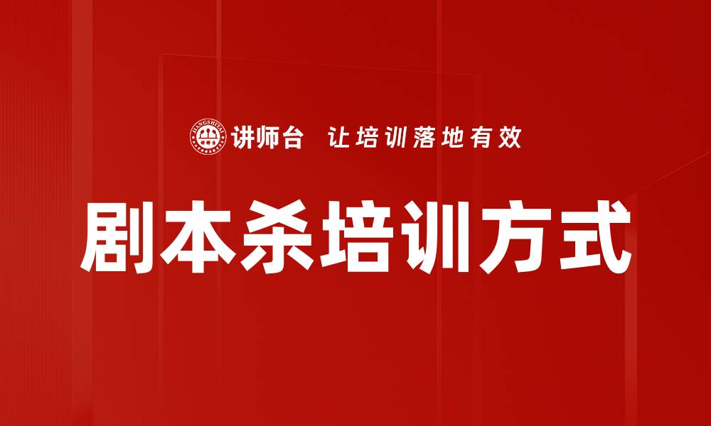 剧本杀培训方式