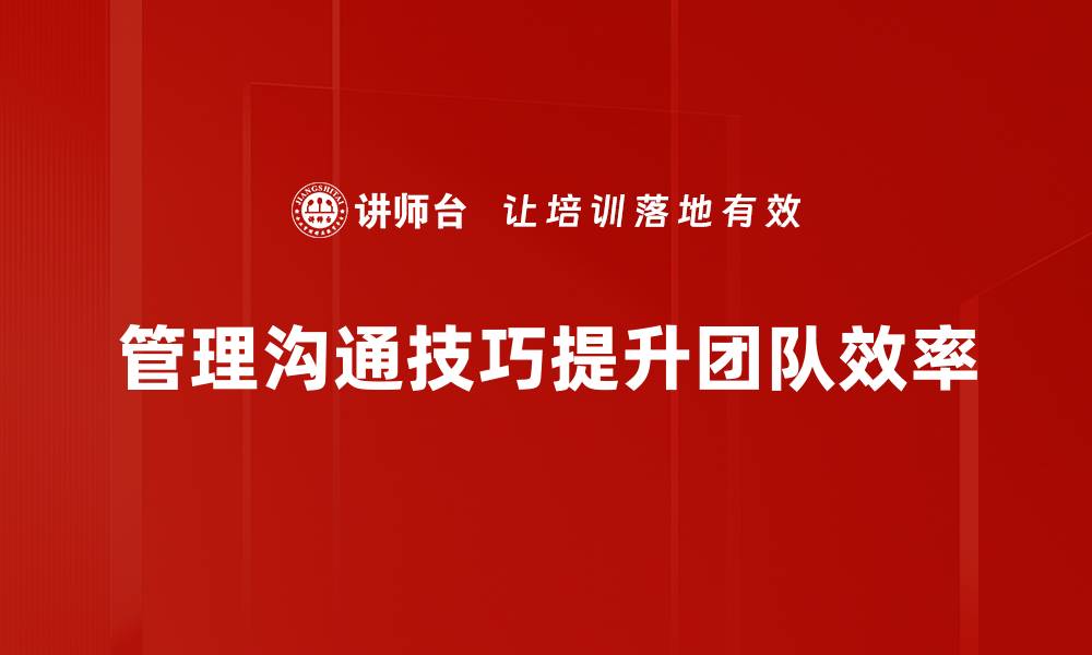 管理沟通技巧提升团队效率