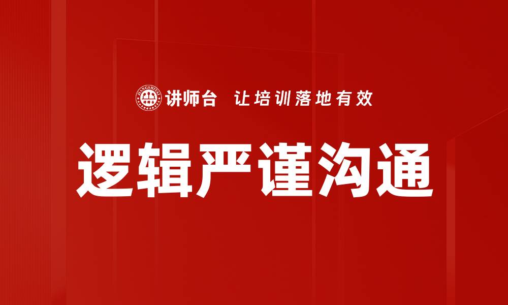 逻辑严谨沟通