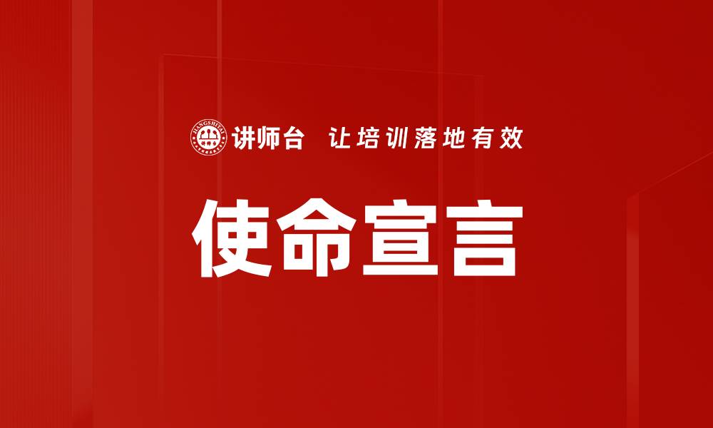 文章明确使命宣言，助力企业快速成长与成功的缩略图