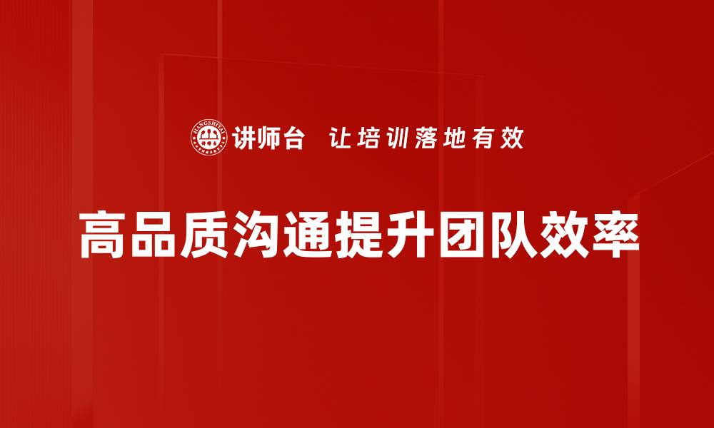 文章提升高品质沟通技巧，让职场人际关系更顺畅的缩略图
