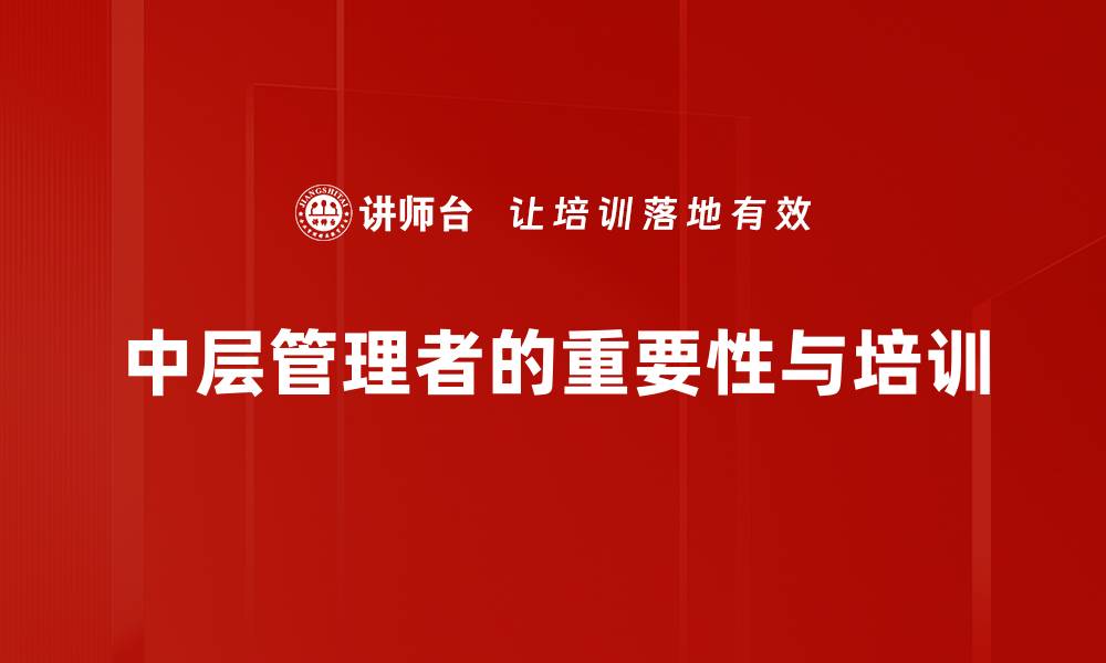 文章中层管理者如何提升团队绩效与凝聚力的秘诀的缩略图