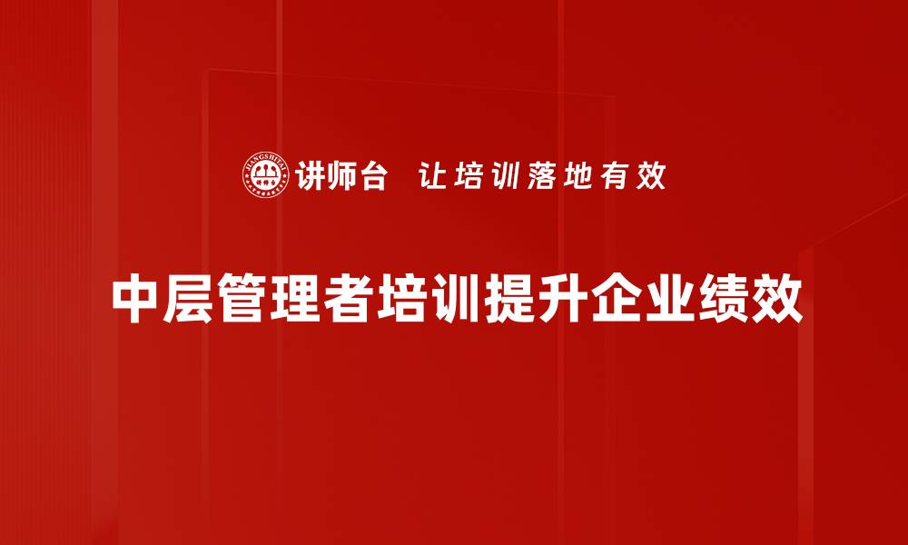 文章中层管理者如何提升团队效率与士气的五大策略的缩略图
