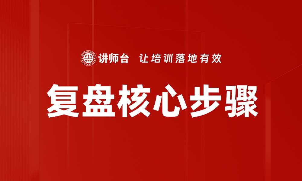 文章复盘核心步骤：提升工作效率的关键方法的缩略图