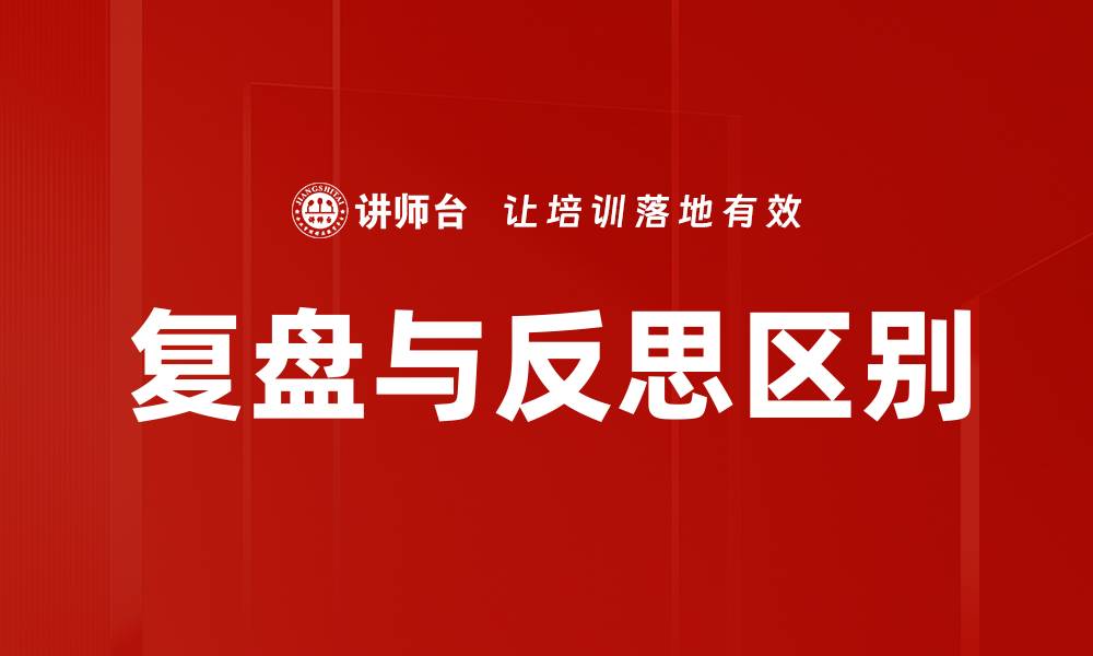 文章复盘与反思的区别：深入理解与实际应用解析的缩略图