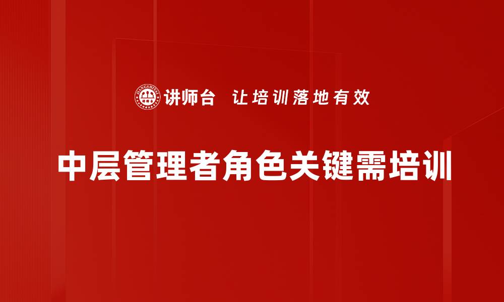 中层管理者角色关键需培训