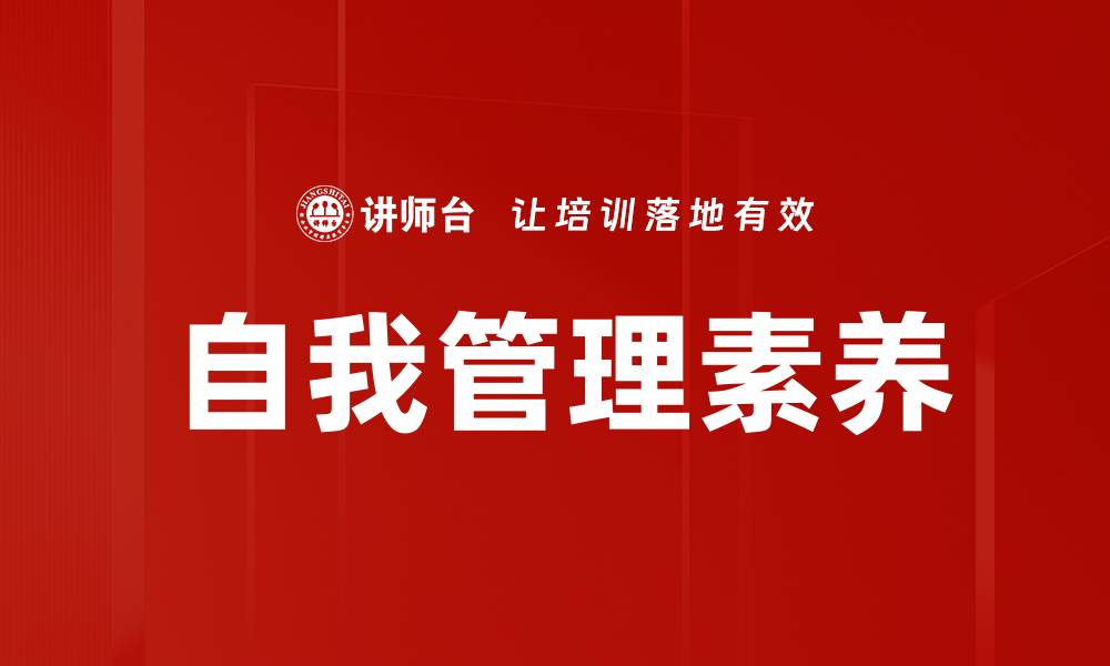 自我管理素养