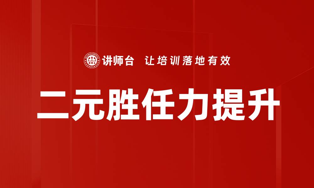 文章提升职场竞争力的二元胜任力解析的缩略图