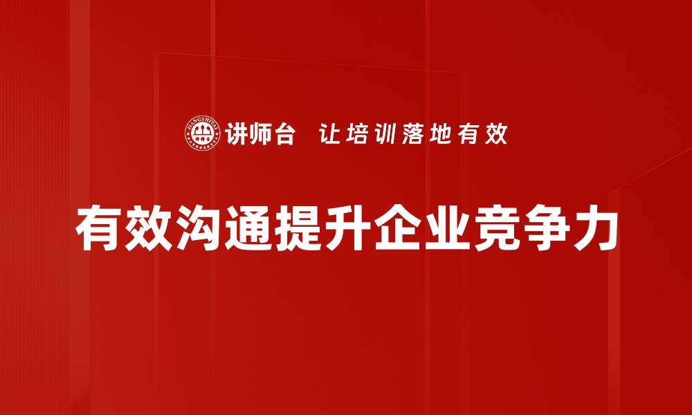 文章提升人际关系的有效沟通策略与技巧分享的缩略图