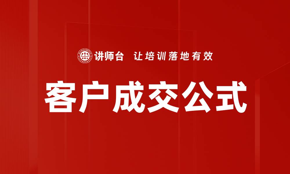 文章掌握客户成交公式，提升销售业绩的关键秘诀的缩略图
