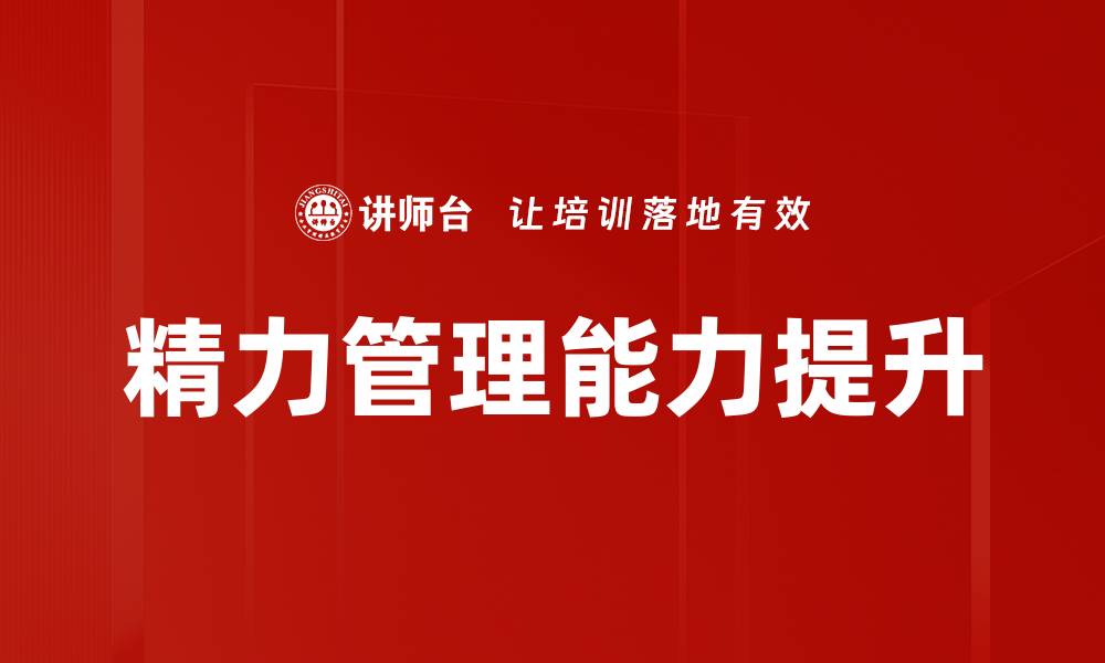 文章提升工作效率的精力管理技巧与方法的缩略图