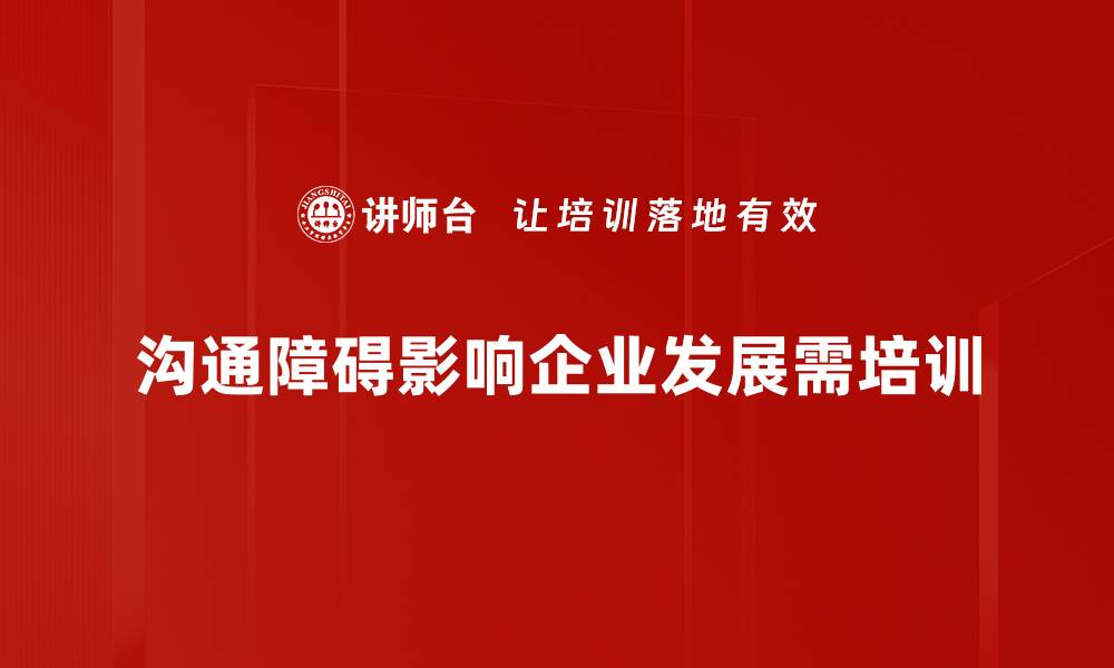 文章有效沟通障碍克服技巧，提升人际关系质量的缩略图