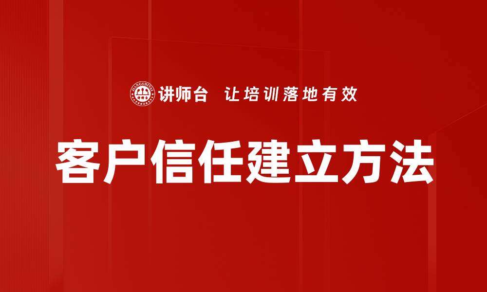 客户信任建立方法