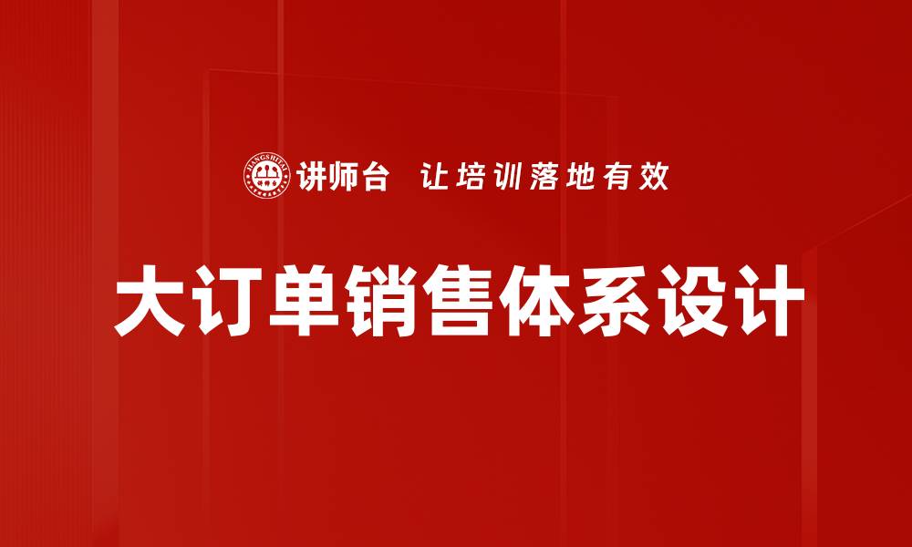 大订单销售体系设计