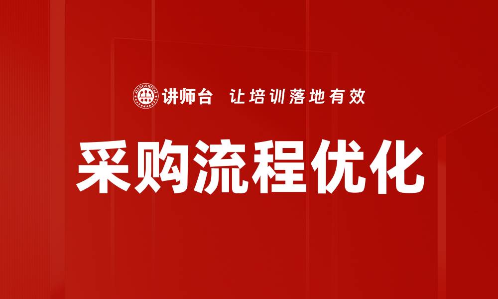 文章优化采购流程推进，提高企业效率与竞争力的缩略图