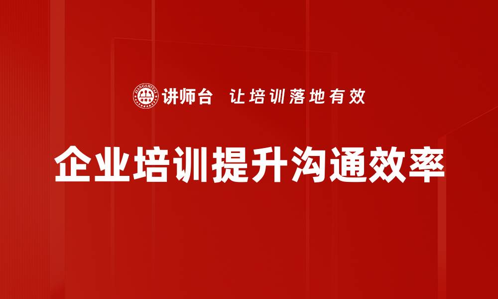 文章有效克服沟通障碍的实用技巧分享的缩略图