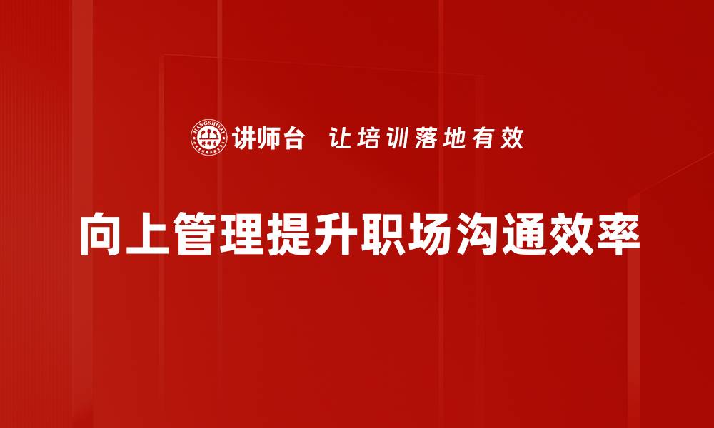 文章掌握向上管理技巧，提升职场竞争力的秘诀的缩略图