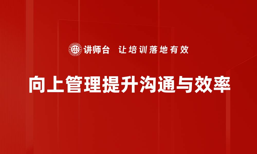 向上管理提升沟通与效率