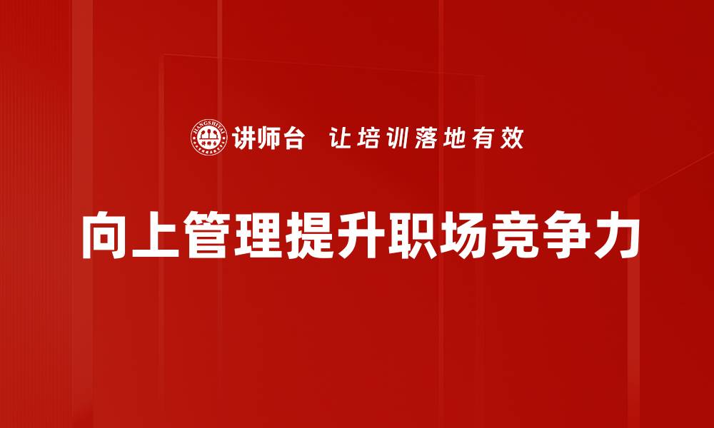 向上管理提升职场竞争力