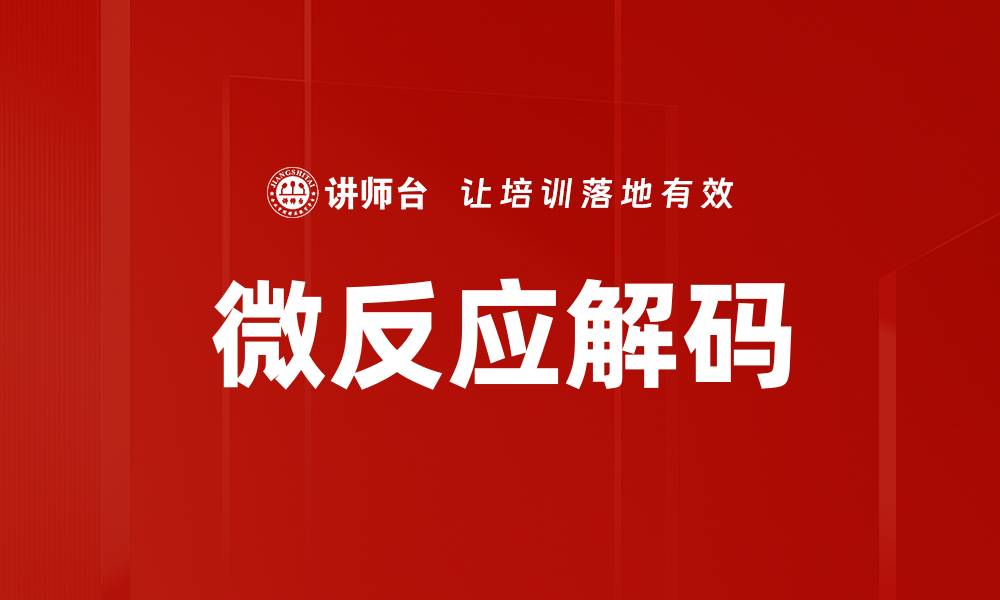 文章微反应解码技术揭秘：提升实验效率的新方法的缩略图