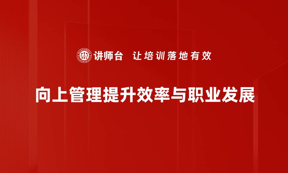 文章掌握向上管理技巧，让职场更顺畅的秘訣分享的缩略图