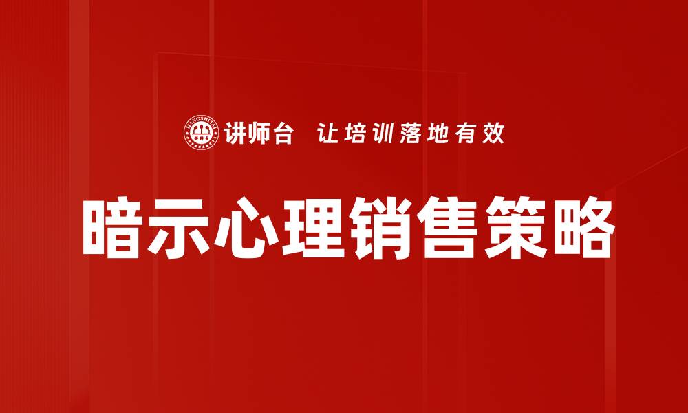 暗示心理销售策略