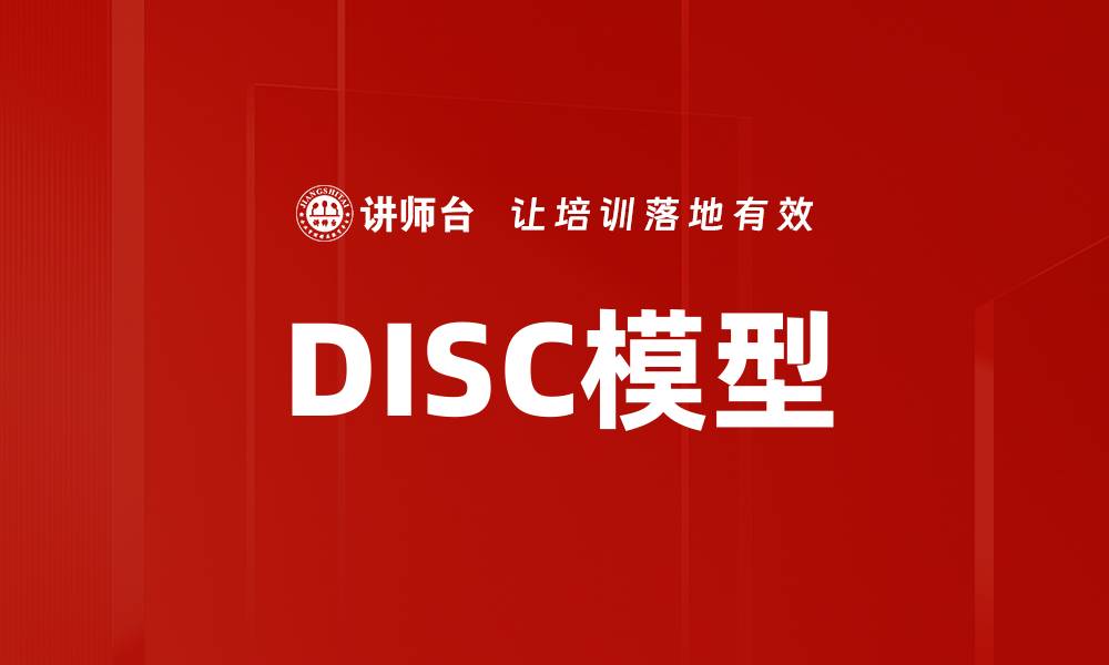 文章掌握DISC模型提升职场沟通与团队合作效率的缩略图
