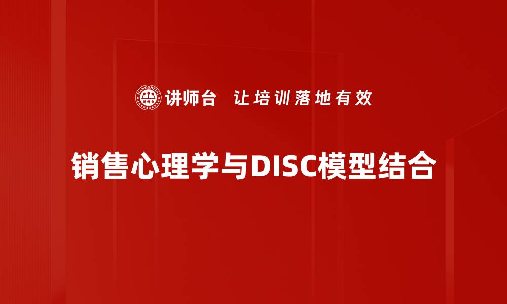 文章深入解析DISC模型：提升团队沟通与协作技巧的缩略图