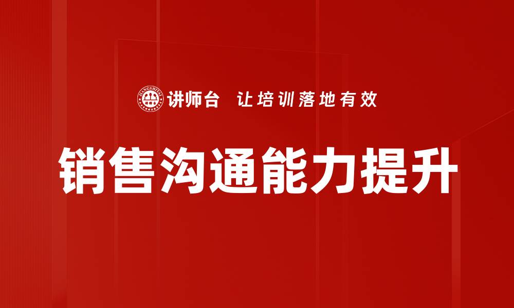 文章提升沟通段位，掌握人际交往的艺术技巧的缩略图