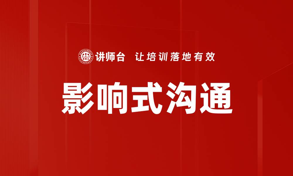 文章影响式沟通：提升人际关系的关键技巧与策略的缩略图