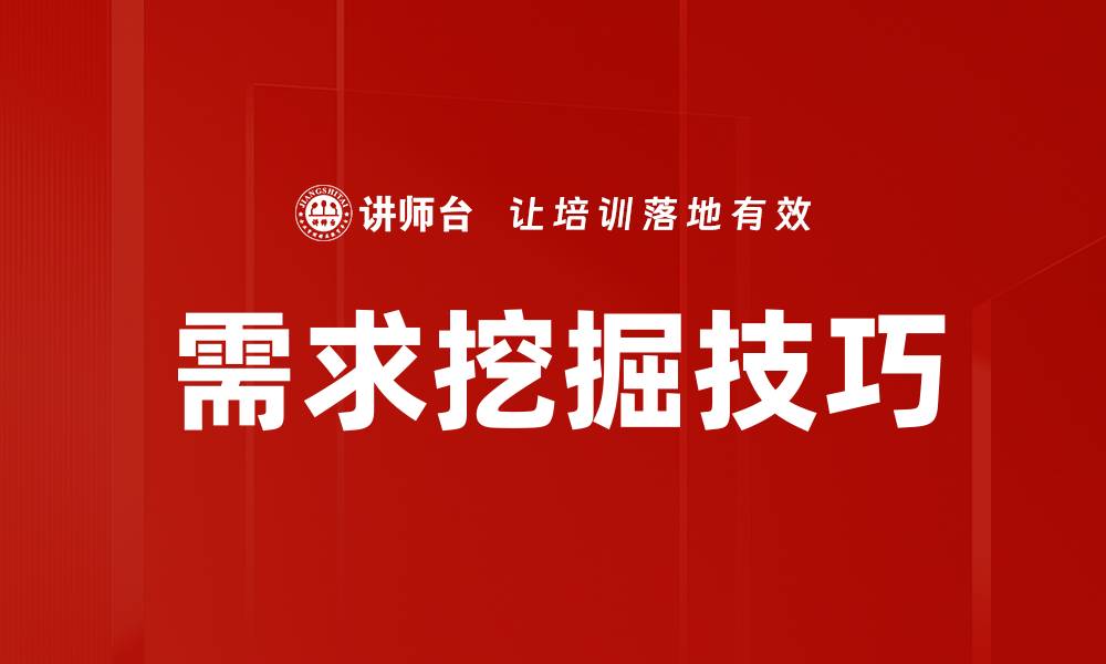 文章精准需求挖掘：提升产品成功率的关键策略的缩略图
