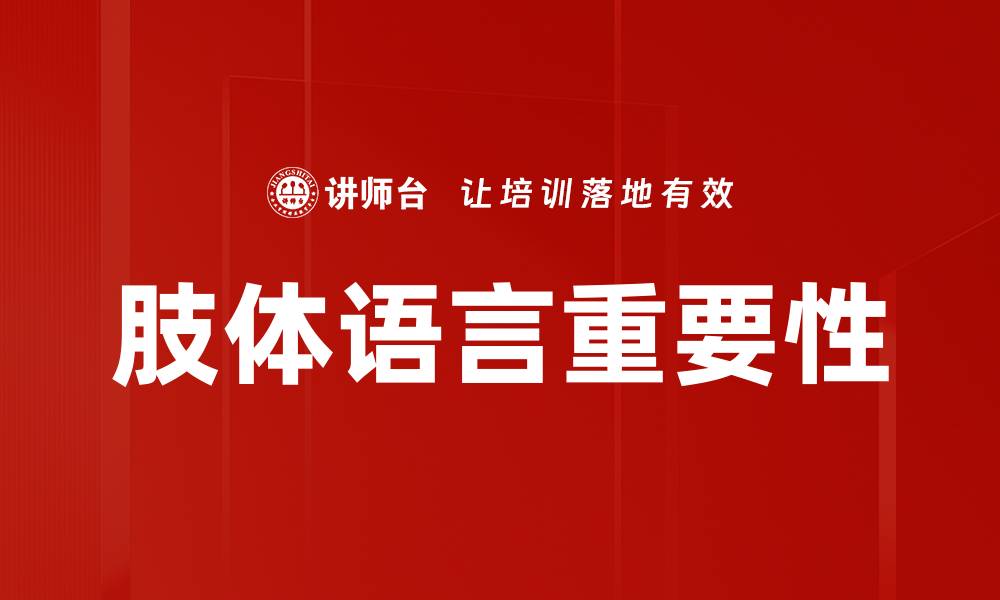 文章提升沟通效果的肢体语言技巧解析的缩略图