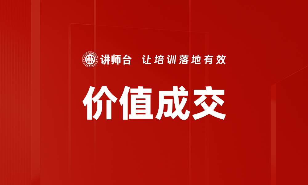 文章提升价值成交的有效策略与技巧分享的缩略图